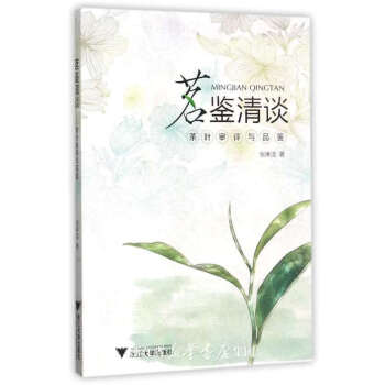 茗鑒清談——茶葉審評與品鑒