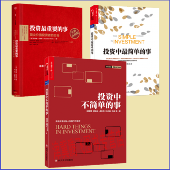 投资中不简单的事+投资最重要的事+投资中最简单的事（套装共3册） pdf epub mobi 下载