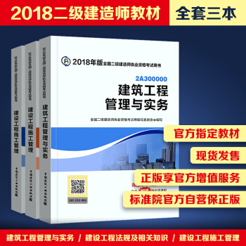 2018二级建造师教材(建筑工程管理与实务+建设工程法规及相关知识+建设工程施工管理)