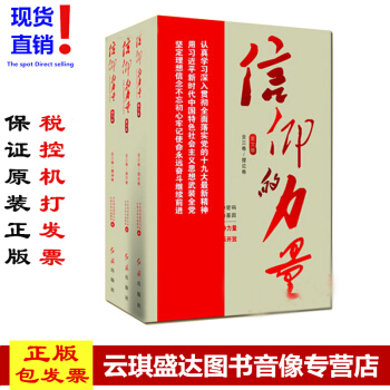現貨包發票2017年修訂信仰的力量:建黨95周年(圖文版 套裝全3冊)正版圖書紅旗齣版社