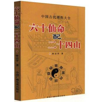 中国古代堪舆大全 六十仙命配二十四山 林宗学 著 古代哲学 易学 中国广播电视出版社 pdf epub mobi 下载