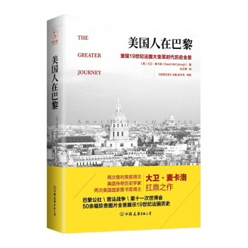 美國人在巴黎：重現19世紀法國大變革時代曆史全景 pdf epub mobi 下载