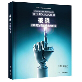 讀庫齣品《破曉：正在變為現實的未來科技》大畫冊呈現不可思議的明天 讀庫 pdf epub mobi 電子書 下載