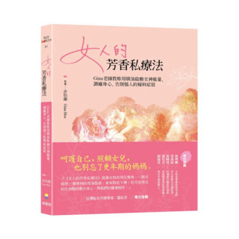 女人的芳香私療法:Gina老師教妳用精油啟動女神能量,調癒身心,告別惱人的婦科症狀 芳疗书