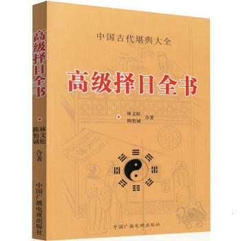 高级择日全书 林文松 陈怡诚 合著 古代哲学 易学 择吉日书籍星宿行事宜忌