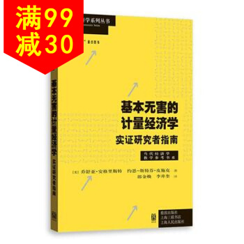 基本無害的計量經濟學：實證研究者指南(當代經濟學係列叢書) 9787543220584 [ pdf epub mobi 下载