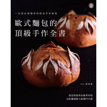 歐式麵包的鼎级手作全書 手工面包糕点制作 欧式面包西点配方书籍 pdf epub mobi 电子书 下载