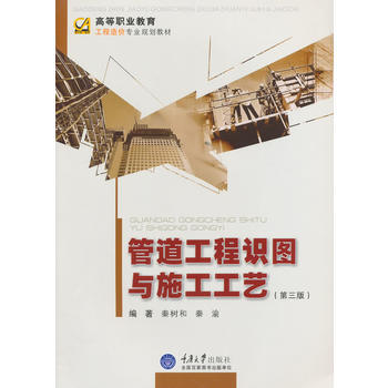 管道工程識圖與施工工藝(第三版) 秦樹和 重慶大學齣版社 pdf epub mobi 下载