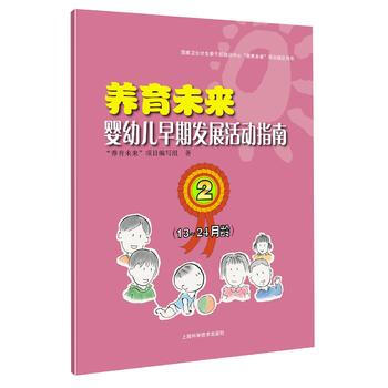 養育未來 嬰幼兒早期發展活動指南2(13~24月齡) 9787547835227 “養育未 pdf epub mobi 電子書 下載