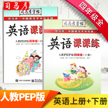司马彦字帖：英语课课练 四年级上下册(人教PEP版) 英语上下册 pdf epub mobi 下载