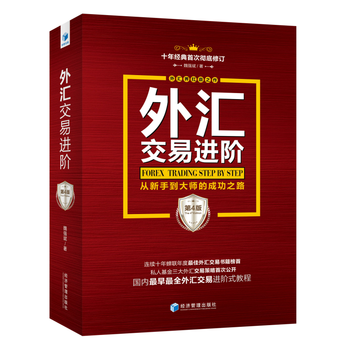 外匯交易進階(第4版) 魏強斌 經濟管理齣版社 pdf epub mobi 下载
