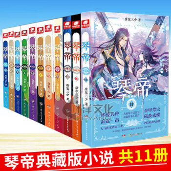 全套11册 琴帝典藏版1-11 唐家三少著 类似神印王座斗罗大陆龙王传说大龟甲师玄幻小说