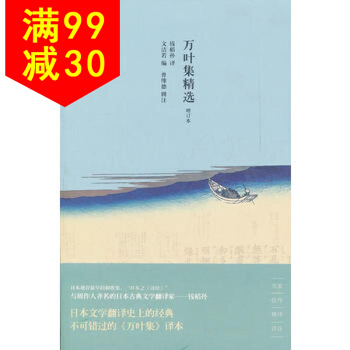 万叶集精选 9787545804010 文洁若 上海书店出版社 pdf epub mobi 下载