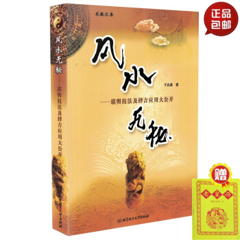 正版 风水无秘 堪舆技法与择吉应用大公开 pdf epub mobi 下载