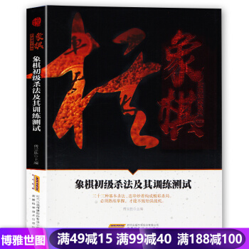 象棋阶梯课堂系列--象棋象棋初级实用残局及其训练测试(初级篇)棋艺入门与提升战术棋谱