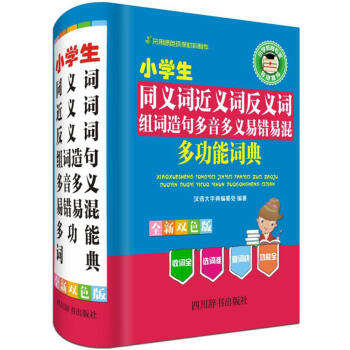 小學生同義詞近義詞反義詞組詞造句多音多義易錯易混多功能詞典(全新雙色版)