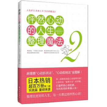 怦然心動的人生整理魔法2 傢庭收納整理讀物 學習收納整理房間 生活傢事百科竅門圖書 pdf epub mobi 下载