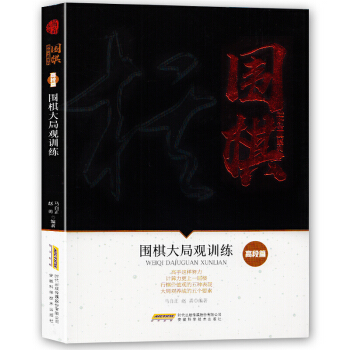 圍棋進階寶典係列--圍棋大局觀訓練(高斷篇)行棋價值觀的五種錶現 大局觀養成的五個要素
