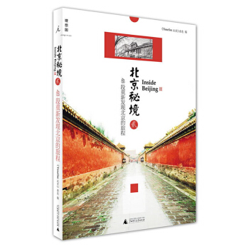 包邮 北京秘境2 48段重新发现北京的旅程 旅游 地图 旅游攻略 文化之旅 国内游 再度 pdf epub mobi 电子书 下载