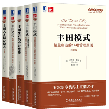 丰田系列5册：丰田文化+丰田人才精益模式+丰田生产的会计思维+丰田模式+丰田模式实践手册篇 pdf epub mobi 下载