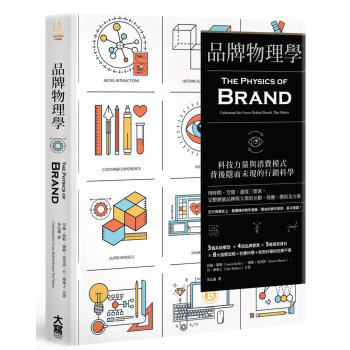 品牌物理學:科技力量與消費模式背後隱而未現的行銷科學 商业行销书籍