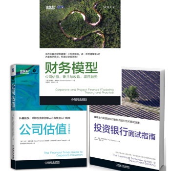 財務模型 公司估值 兼並與收購 項目融資+財務估值+投資銀行麵試指南 pdf epub mobi 下载