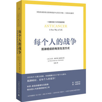 包郵 每個人的戰爭：抵禦癌癥的有效生活方式 醫學衛生 預防醫學 衛生學 常見病預防和治療 pdf epub mobi 下载