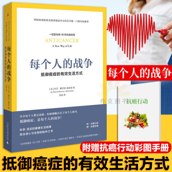包郵 每個人的戰爭：抵禦癌癥的有效生活方式 醫學衛生 預防醫學 衛生學 常見病預防和治療 pdf epub mobi 下载