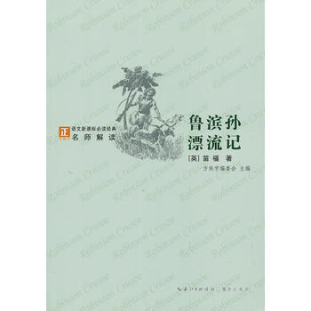 魯濱孫漂流記-語文新課標經典必讀 pdf epub mobi 電子書 下載