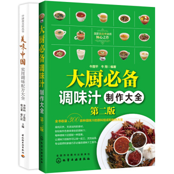 套装2册 美味中国—实用调+ 大厨调味汁制作大全 香料调味品制造菜谱书家常菜大全图解 食谱烹饪书籍 pdf epub mobi 下载