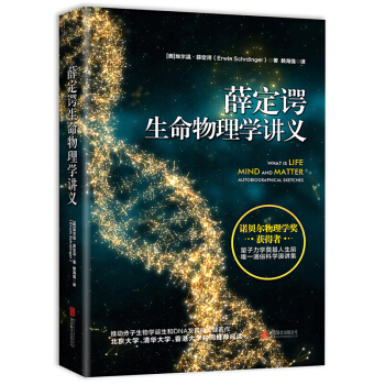 薛定谔生命物理学讲义（精装） 诺贝尔物理学奖获得者 量子力学奠基人 自然科学 科普读物 pdf epub mobi 下载