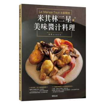 Le Mange-Tout主廚親授 米其林二星美味醬汁料理 自制酱汁浓汤料理烹饪书籍
