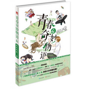 青春奇妙物语(4) pdf epub mobi 下载