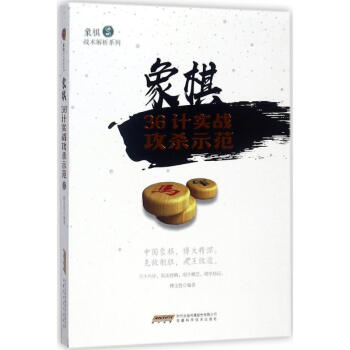 象棋战术解析系列--象棋36计实战攻杀示范 pdf epub mobi 下载