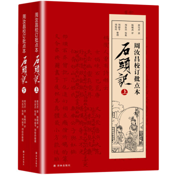 正版 周汝昌校订批点本石头记 红学研究书籍红学解读 红楼梦原著正版脂砚斋 pdf epub mobi 下载