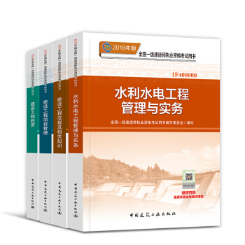 一級建造師2018教材套裝 一建建築市政機電水利公路礦業通信鐵路民航港口 自選 官方教材：水利專業 pdf epub mobi 下载