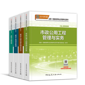 一级建造师2018教材套装 一建建筑市政机电水利公路矿业通信铁路民航港口 自选 官方教材：市政专业 pdf epub mobi 下载