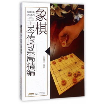 象棋古今傳奇殺局精編/象棋經典殺法係列 pdf epub mobi 下载
