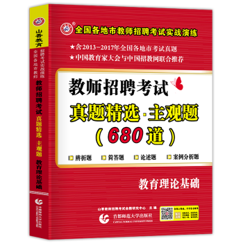 山香2018教师招聘考试用书教育理论基础知识真题精选主观题680道招教教师考入编制教材题库 pdf epub mobi 下载