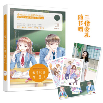 意林小MM八周年特别献礼 我曾记得那男孩 简蔓作品 高甜