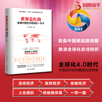 世界是红的:看懂中国经济格局的一本书 了解国家一带一路战略 上合组织 全球化4.0时代史诗