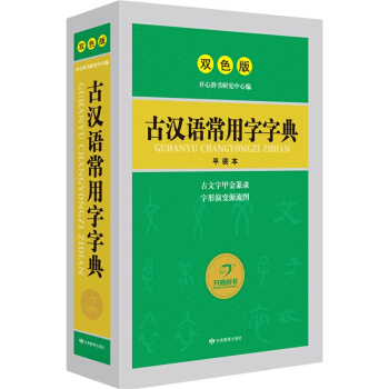 古漢語常用字字典(平裝本)(雙色版)