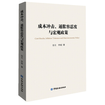成本衝擊、通脹容忍度與宏觀政策 【中國金融齣版社直屬書店】 pdf epub mobi 下载