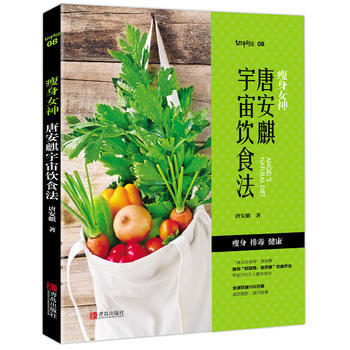 瘦身女神-唐安麒宇宙飲食法 pdf epub mobi 下载