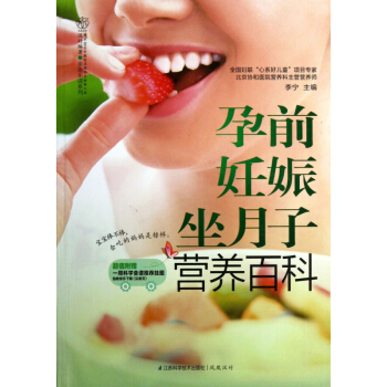 孕前妊娠坐月子營養百科/親親樂讀係列 pdf epub mobi 電子書 下載