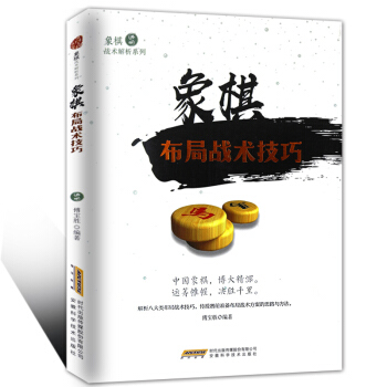 象棋战术解析系列--象棋布局战术技巧 象棋教程象棋入门与提高 象棋开局布局残局象棋棋谱书 pdf epub mobi 电子书 下载