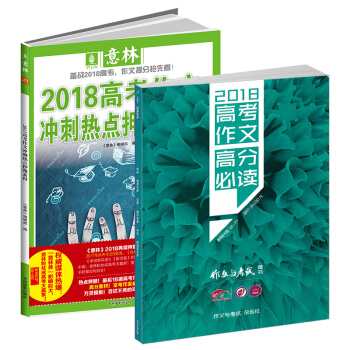 現貨包郵 高考作文高分必讀2018作文與考試增刊加意林2018高考作文衝刺熱點押題素材雜誌 pdf epub mobi 下载