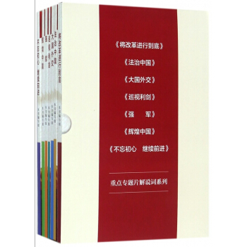 重点专题片解说词系列(共7册)