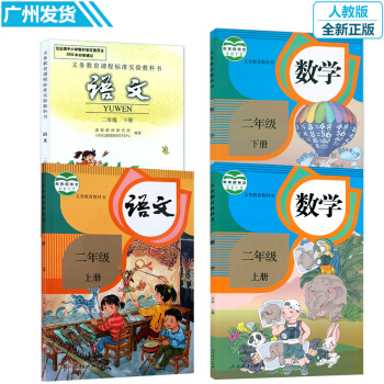二年級上下冊語文數學書人教版課本全套4本 小學生教材教科書 義務教育教科書數學二 pdf epub mobi 下载