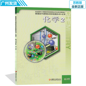 高中化學必修2二課本蘇教版彩色全新正版 江蘇鳳凰教育齣版社高一下冊學生學生教材教科書化學課 pdf epub mobi 下载